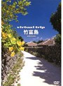 virtual trip 竹富島