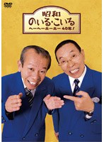 昭和のいる・こいる ヘーヘーホーホー40年！ のパッケージ