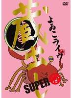 よゐこ 蔵出しライヴSUPER 〜竹〜