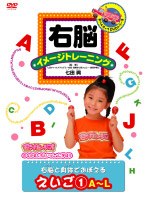 右脳イメージトレーニング 右脳と身体でおぼえる英語 1