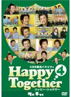 KBS韓流バラエティ「ハッピートゥゲザー 4 アン・ジェウク/キム・ジェウォン/チョン・ジョンミョン 編」 のパッケージ