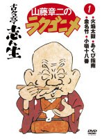 山藤章二のラクゴニメ 1 のパッケージ