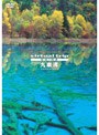 virtual trip china 九寨溝 | teriffic.net