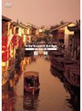 virtual trip china 蘇州 | teriffic.net
