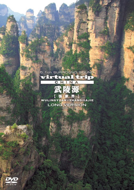virtual trip CHINA 武陵源 張家界