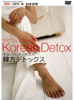 キム・ソヒョン先生の韓方デトックス のパッケージ