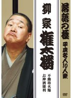 落語の極 平成名人10人衆 柳家権太楼 不動坊火焔/お神酒徳利 のパッケージ