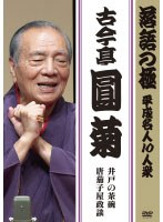 落語の極 平成名人10人衆 古今亭圓菊 のパッケージ