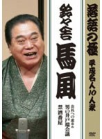 落語の極 平成名人10人衆 鈴々舎馬風 のパッケージ
