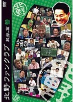 北野ファンクラブ 蔵出し篇 参 のパッケージ
