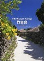 virtual trip 竹富島 （低価格化） | teriffic.net