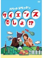 パペットマペットのサイエンスでしょ！？ のパッケージ