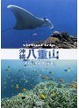 virtual trip 沖縄八重山 Diving View （低価格化） | teriffic.net