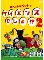 パペットマペットのサイエンスでしょ！？ 2 のパッケージ