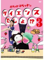 パペットマペットのサイエンスでしょ！？ 3 のパッケージ