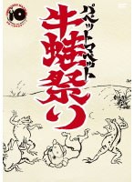 パペットマペット活動10周年記念ライブ『牛蛙祭り』 のパッケージ