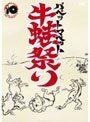 パペットマペット活動10周年記念ライブ『牛蛙祭り』