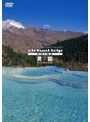5.1ch SURROUND SOUND virtual trip CHINA 黄龍 HUANGLONG (低価格化)