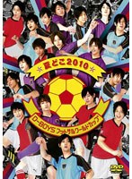 夏どこ 2010-D-BOYS フットサルワールドカップ- のパッケージ