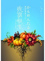 かもめんたる単独ライブ「抜旗根生〜ある兄弟の物語〜」/かもめんたる のパッケージ