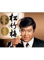 生誕80周年記念 石原裕次郎 松竹梅CM集 のパッケージ