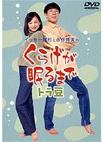 くらげが眠るまで 2 のパッケージ