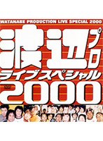 渡辺プロライブスペシャル2000 のパッケージ