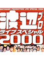 渡辺プロライブスペシャル2000