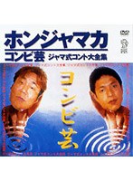 ホンジャマカコンビ芸 ジャマ式コント大全集 のパッケージ
