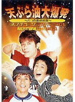 ネプチューンコント 2001 のパッケージ