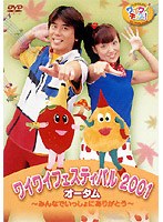ワイワイフェスティバル2001 オータム みんないっしょにありがとう のパッケージ
