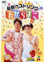 ワイワイキッズ！最新ベストソング たからばこ のパッケージ
