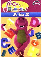バーニーと英語であそぼっ！A to Z