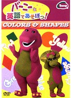 バーニーと英語であそぼっ！COLORS＆SHAPES