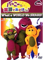 バーニーと英語であそぼっ！The World Shave