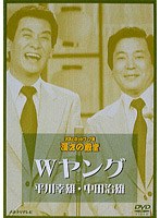 お笑いネットワーク発 漫才の殿堂 Wヤング 平川幸雄/中田治雄 のパッケージ