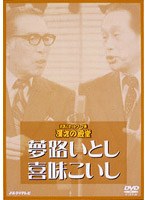 お笑いネットワーク発 漫才の殿堂 夢路いとし・喜味こいし のパッケージ