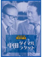 中田ダイマル・ラケット のパッケージ