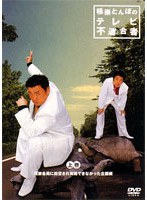 極楽とんぼのテレビ不適合者 上巻