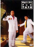 極楽とんぼのテレビ不適合者 下巻