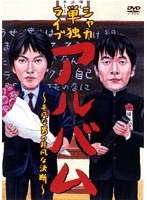 「シャカ」単独ライブ のパッケージ