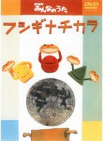 フシギナチカラの商品画像