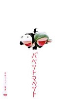 パペットマペット単独ライブ〜演義〜 のパッケージ