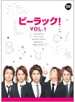ビーラック！ Vol.1 のパッケージ