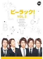 ビーラック！ Vol.2 のパッケージ