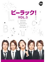 ビーラック！ Vol.3 のパッケージ