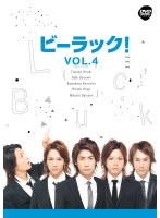 ビーラック！ Vol.4 のパッケージ