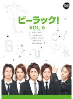 ビーラック！ Vol.5 のパッケージ