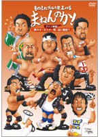 ものまねプロレス祭2008 まねんのか！〜そして伝説へ〜 のパッケージ