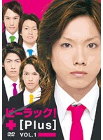 ビーラック！+[Plus] vol.1 のパッケージ